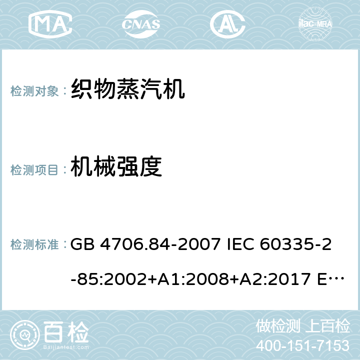 机械强度 家用和类似用途电器的安全 织物蒸汽机的特殊要求 GB 4706.84-2007 IEC 60335-2-85:2002+A1:2008+A2:2017 EN 60335-2-85:2003+A11:2018 AS/NZS 60335.2.85:2018 21