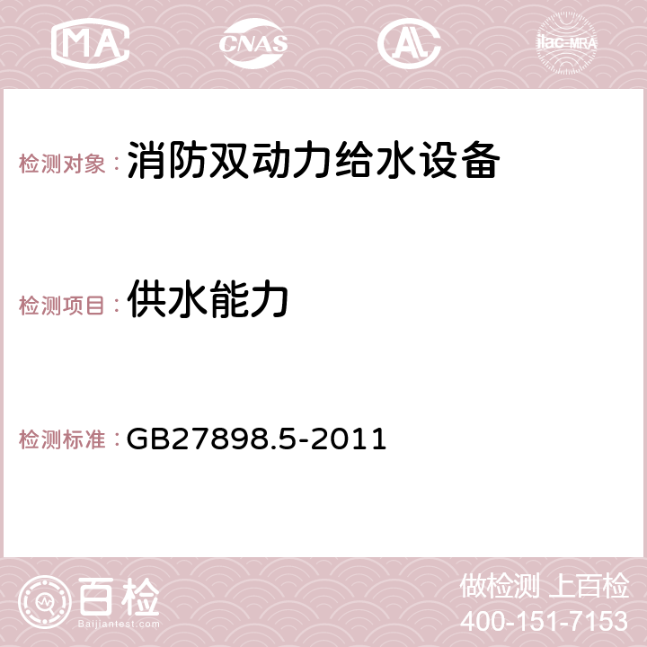 供水能力 《固定消防给水设备　第5部分：消防双动力给水设备》 GB27898.5-2011 5.5