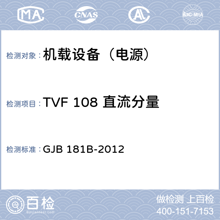 TVF 108 直流分量 飞机供电特性 GJB 181B-2012 5
