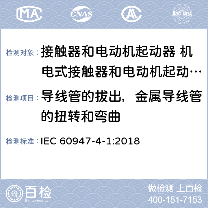 导线管的拔出，金属导线管的扭转和弯曲 低压开关设备和控制设备第4-1部分:接触器和电动机起动器 机电式接触器和电动机起动器（含电动机保护器） IEC 60947-4-1:2018 8.1.13