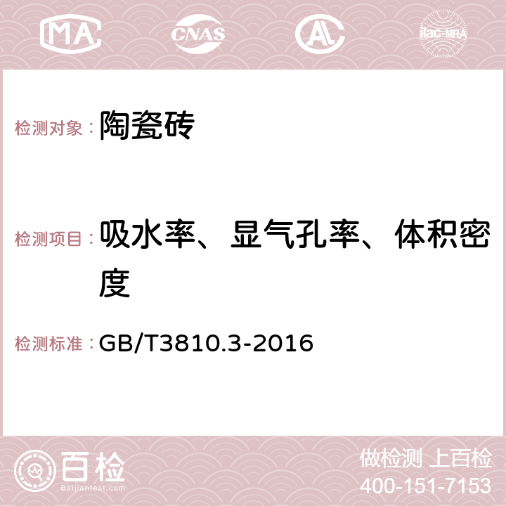 吸水率、显气孔率、体积密度 陶瓷砖试验方法 第3部分:吸水率、显气孔率、表观相对密度和容重的测定 GB/T3810.3-2016