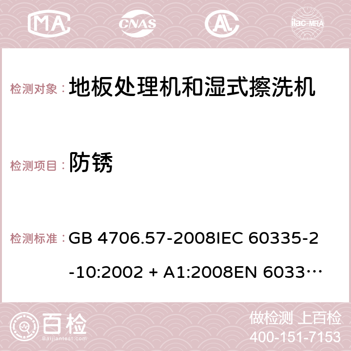 防锈 家用和类似用途电器的安全 地板处理机和湿式擦洗机的特殊要求 GB 4706.57-2008
IEC 60335-2-10:2002 + A1:2008
EN 60335-2-10:2003+A1:2008 31