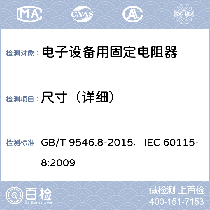 尺寸（详细） GB/T 9546.8-2015 电子设备用固定电阻器 第8部分:分规范 表面安装固定电阻器