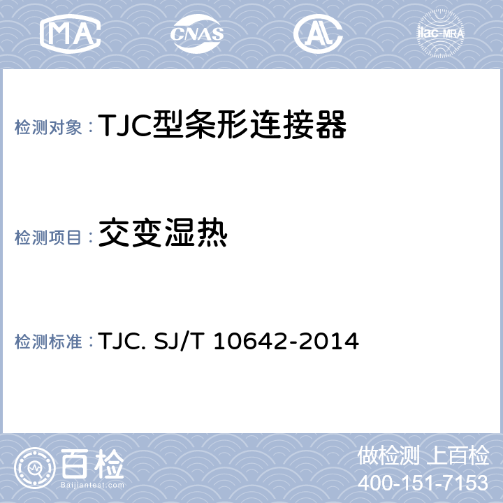 交变湿热 SJ/T 10642-2014 TJC型条形连接器通用规范