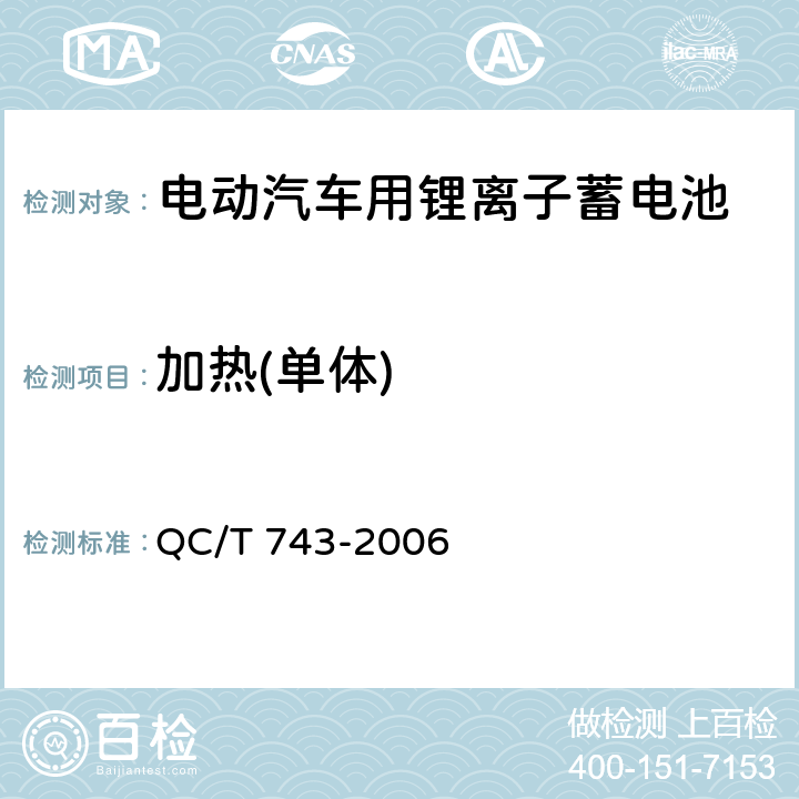 加热(单体) QC/T 743-2006 电动汽车用锂离子蓄电池