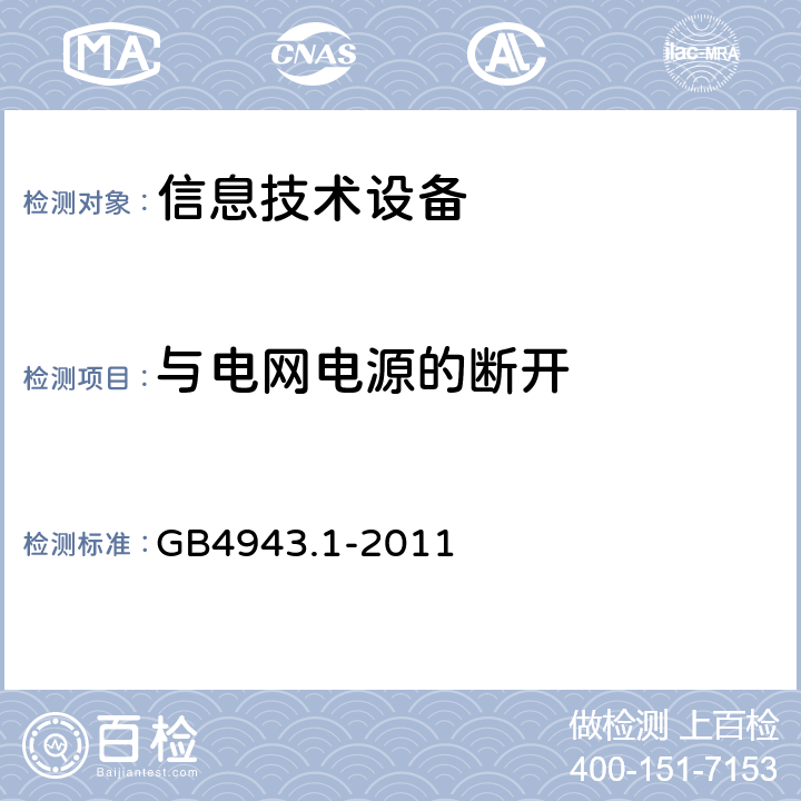 与电网电源的断开 信息技术设备的安全 第1部分：一般要求 GB4943.1-2011 3.4