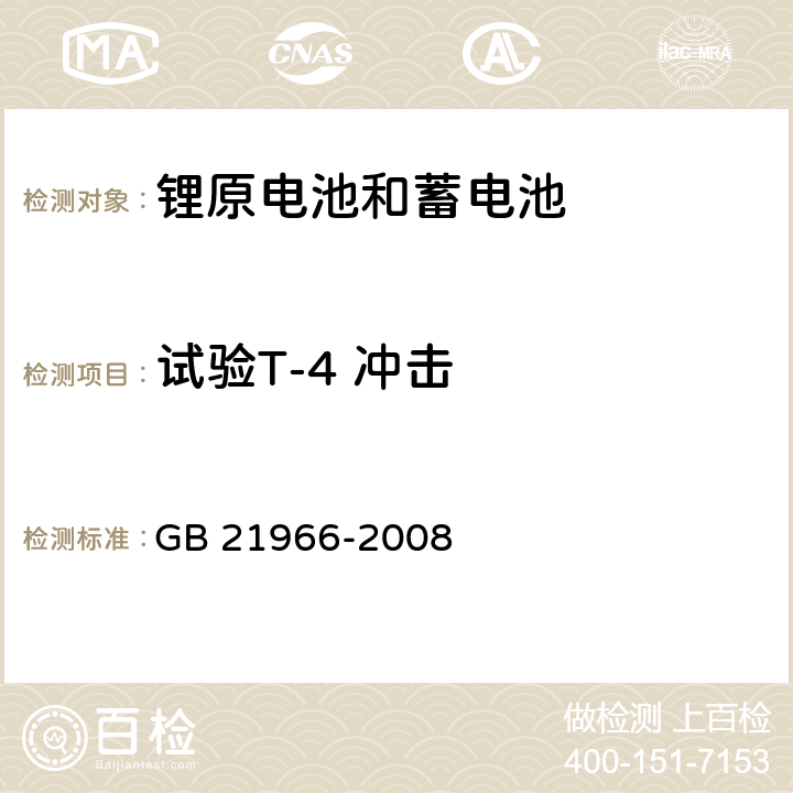 试验T-4 冲击 锂原电池和蓄电池在运输中的安全要求 GB 21966-2008 6.4.4