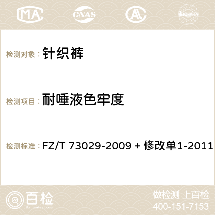 耐唾液色牢度 FZ/T 73029-2009 针织裤(包含修改单1)