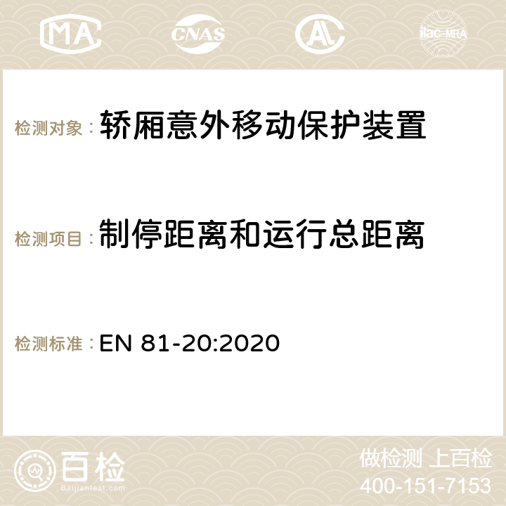 制停距离和运行总距离 电梯制造与安装安全规范 - 运载乘客和货物的电梯 - 第20部分：乘客和客货电梯 EN 81-20:2020 5.6.7