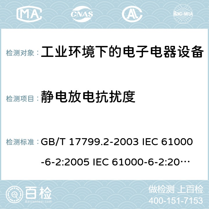 静电放电抗扰度 电磁兼容 通用标准 工业环境中的抗扰度试验 GB/T 17799.2-2003 IEC 61000-6-2:2005 IEC 61000-6-2:2016 EN 61000-6-2:2005 EN IEC 61000-6-2:2019 8