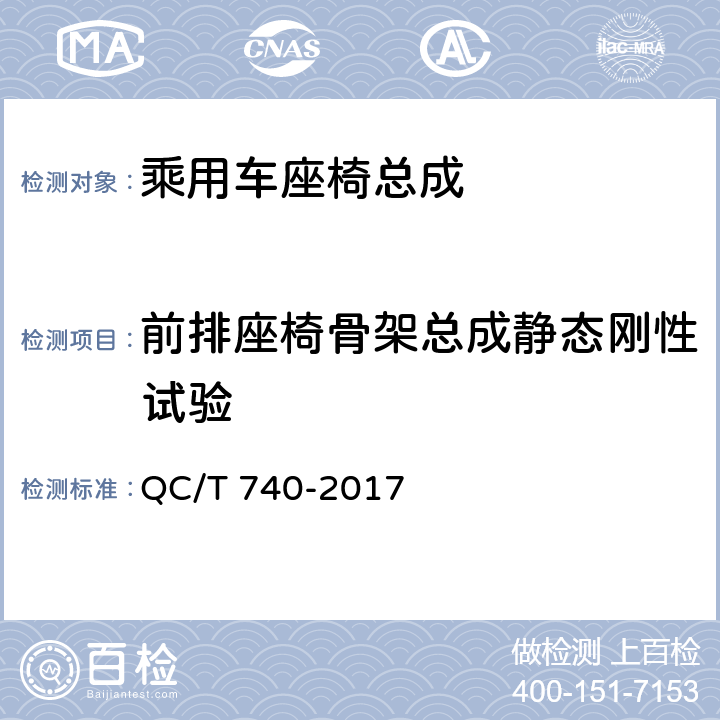 前排座椅骨架总成静态刚性试验 乘用车座椅总成 QC/T 740-2017 5.4