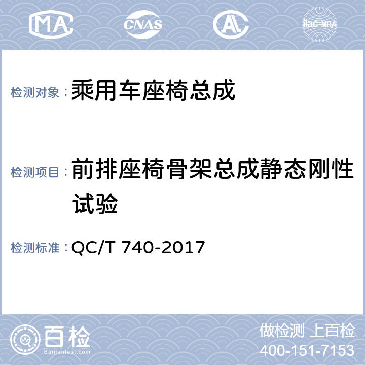 前排座椅骨架总成静态刚性试验 QC/T 740-2017 乘用车座椅总成