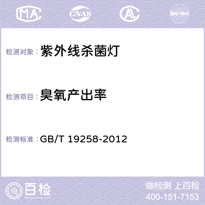 臭氧產(chǎn)出率 紫外線殺菌燈 GB/T 19258-2012 cl.6.7 & 附錄D