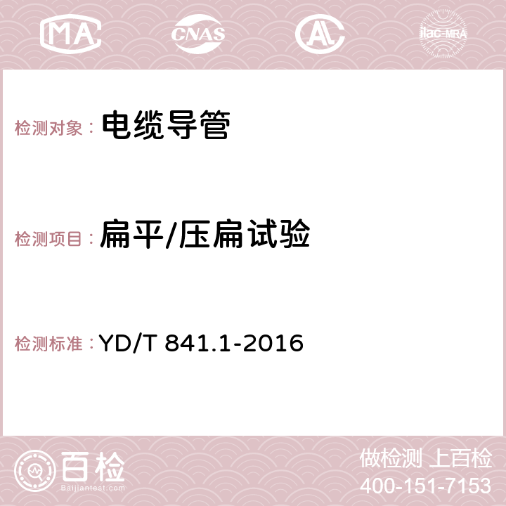 扁平/压扁试验 地下通信管道用塑料管 第1部分:总则 YD/T 841.1-2016 5.6