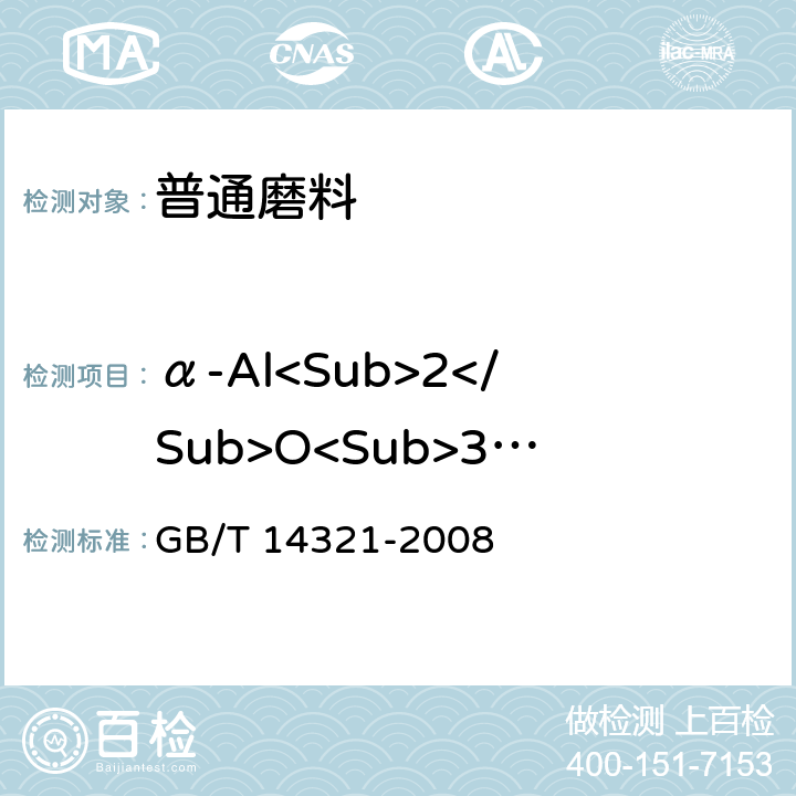 α-Al<Sub>2</Sub>O<Sub>3</Sub> 刚玉磨料中α-Al<Sub>2</Sub>O<Sub>3</Sub>相X射线定量测定方法 GB/T 14321-2008