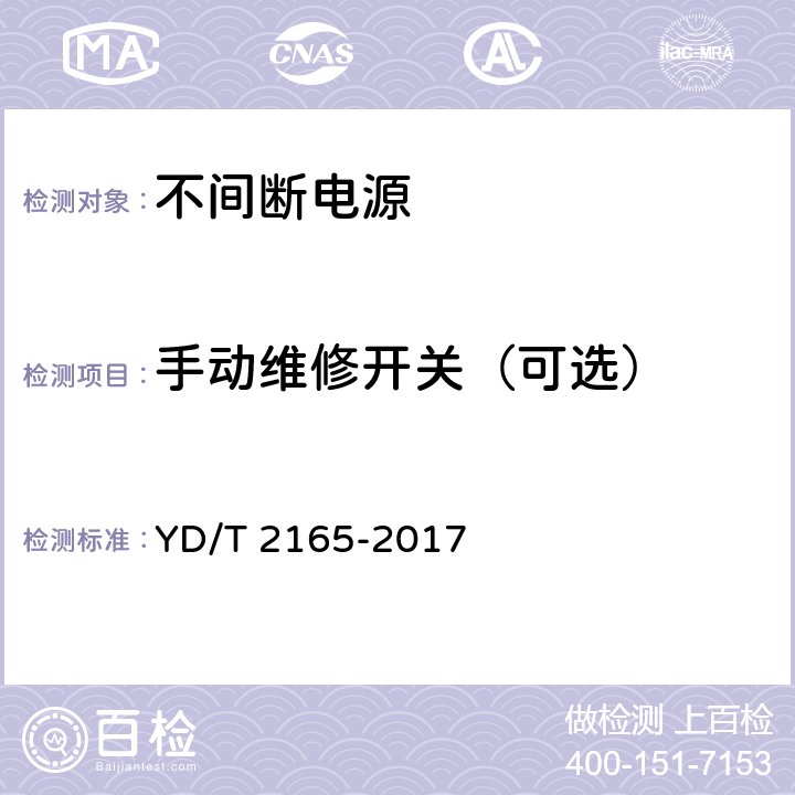 手动维修开关（可选） 通信用模块化交流不间断电源 YD/T 2165-2017 5.11