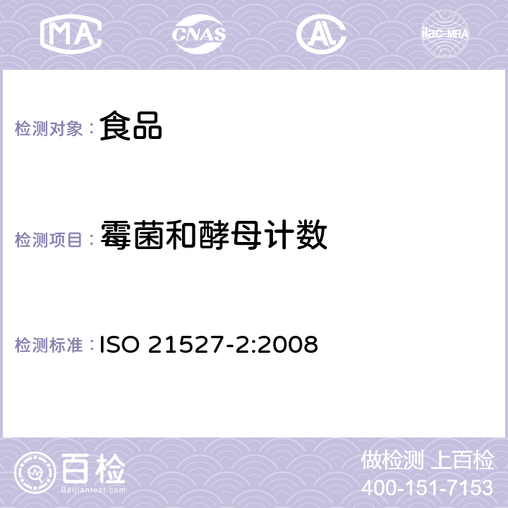 霉菌和酵母计数 食品和动物饲料的微生物学:酵母菌和霉菌计数.第2部分:水活性≤0.95产品中的菌落计数技术 ISO 21527-2:2008