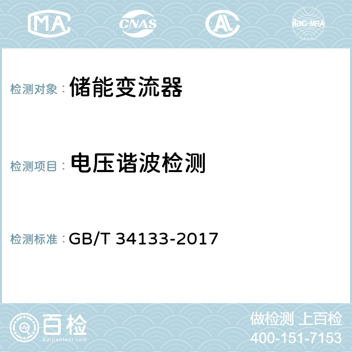 电压谐波检测 储能变流器检测技术规程 GB/T 34133-2017 6.5.2