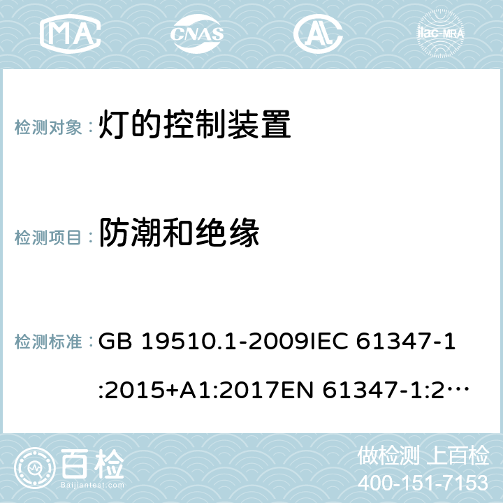 防潮和绝缘 灯的控制装置 第1部分：一般要求和安全要求 GB 19510.1-2009
IEC 61347-1:2015+A1:2017
EN 61347-1:2015+A1:2018
AS/NZS 61347.1:2016+A1:2018 11