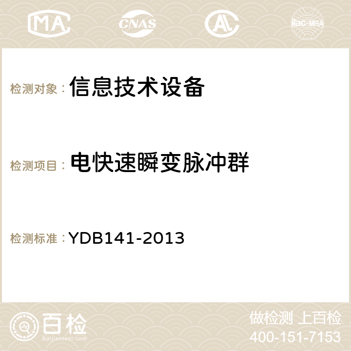 電快速瞬變脈沖群 信息技術設備的PoE端口電磁兼容性要求和測量方法 YDB141-2013 7.1