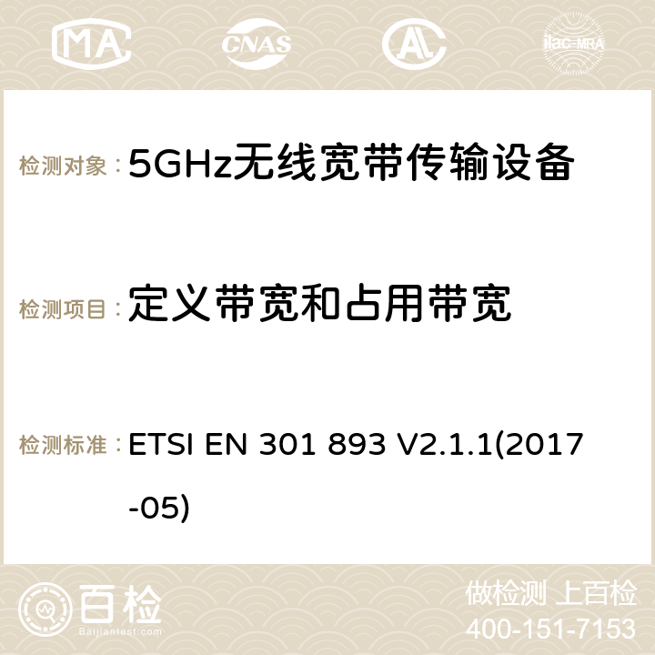 定义带宽和占用带宽 5 GHz RLAN； 统一标准涵盖了2014/53 / EU指令第3.2条的基本要求 ETSI EN 301 893 V2.1.1(2017-05) 4.2.2