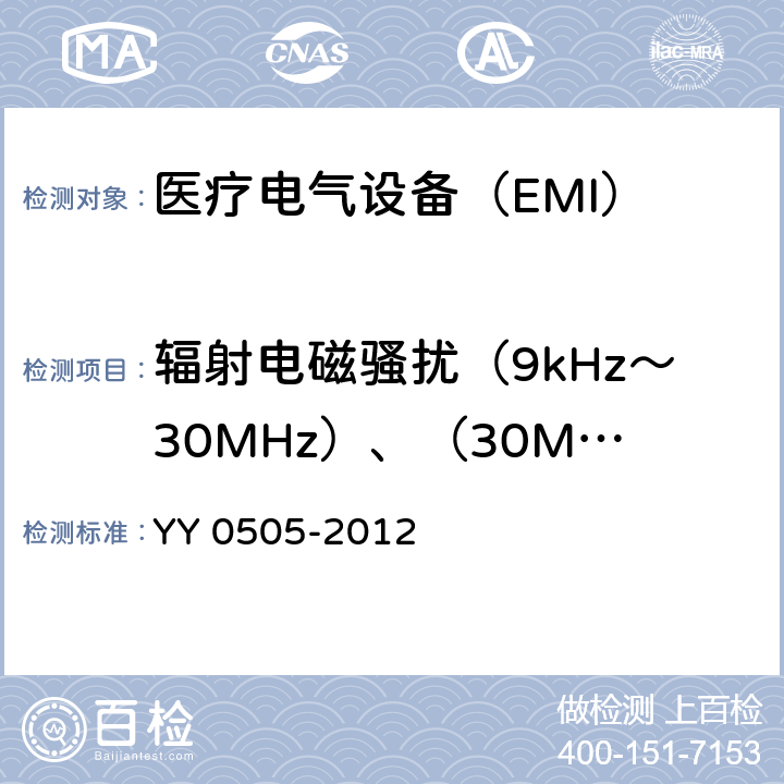 辐射电磁骚扰（9kHz～30MHz）、（30MHz～300MHz） 《医用电气设备 第1-2部分：安全通用要求并列标准：电磁兼容 要求和试验》 YY 0505-2012 36.201.1 b）