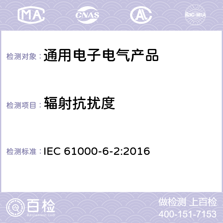 辐射抗扰度 电磁兼容（EMC） 6-2部分 通用标准 工业环境中的抗扰度 IEC 61000-6-2:2016 第9章