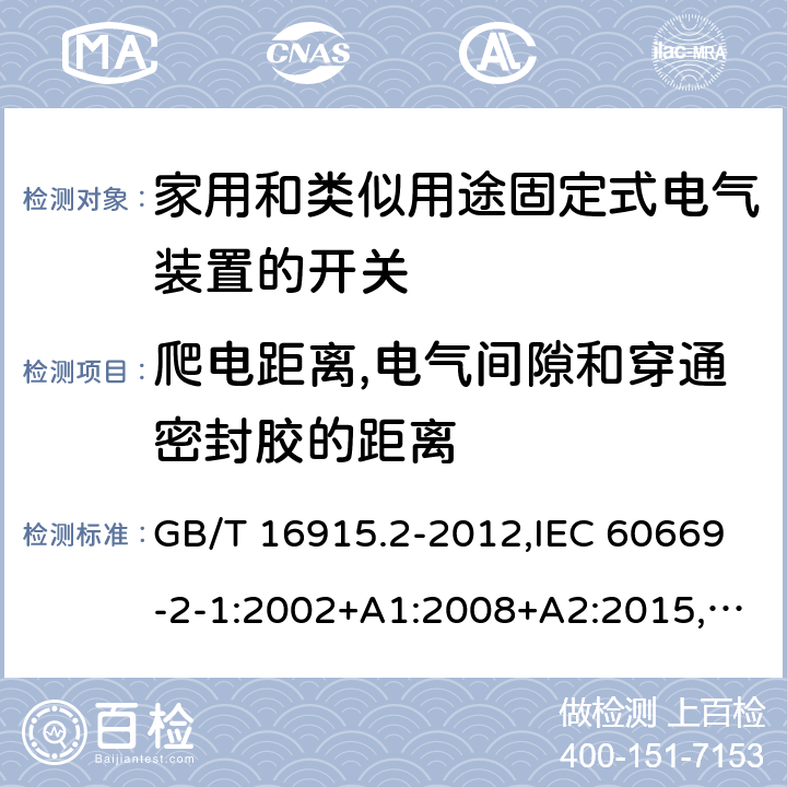 爬电距离,电气间隙和穿通密封胶的距离 家用和类似用途固定式电气装置的开关 第2-1部分：电子开关的特殊要求 GB/T 16915.2-2012,IEC 60669-2-1:2002+A1:2008+A2:2015,EN 60669-2-1:2004+A1:2009+A12:2010, AS 60669.2.1：2020 cl23