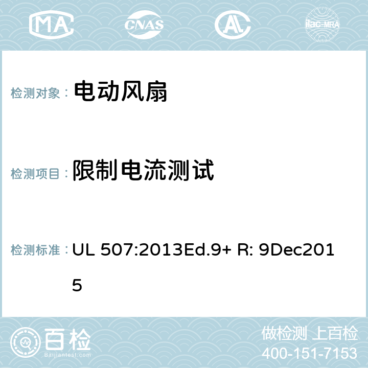 限制电流测试 电动类风扇的标准 UL 507:2013Ed.9+ R: 9Dec2015 33A