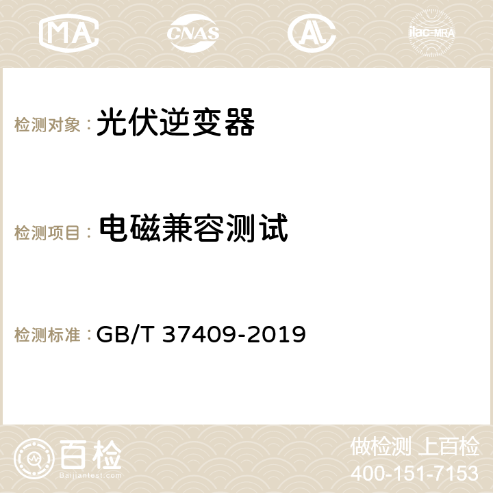 电磁兼容测试 光伏发电并网逆变器检测技术规范 GB/T 37409-2019 10