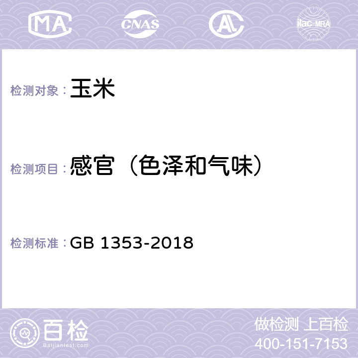 感官（色泽和气味） 玉米 GB 1353-2018 6.2/GB/T 5492-2008