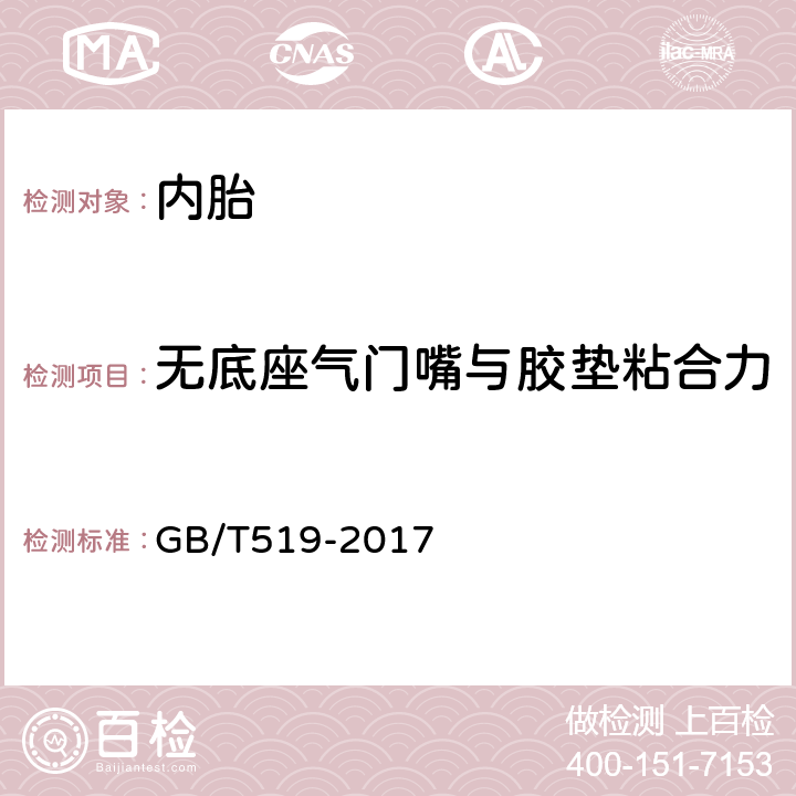 无底座气门嘴与胶垫粘合力 GB/T 519-2017 充气轮胎物理性能试验方法