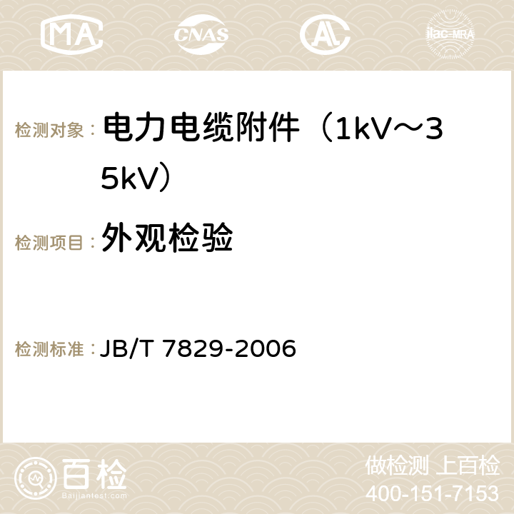 外观检验 额定电压1kV（Um=1.2 kV）到35kV（Um=40.5kV）电力电缆热收缩式终端 JB/T 7829-2006 6.5