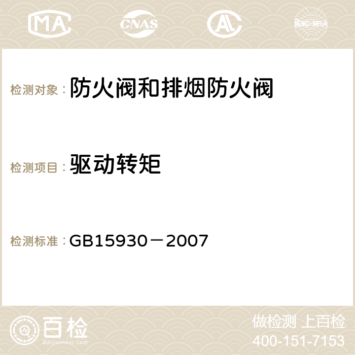 驱动转矩 《建筑通风和排烟系统用防火阀门》 GB15930－2007 6.3