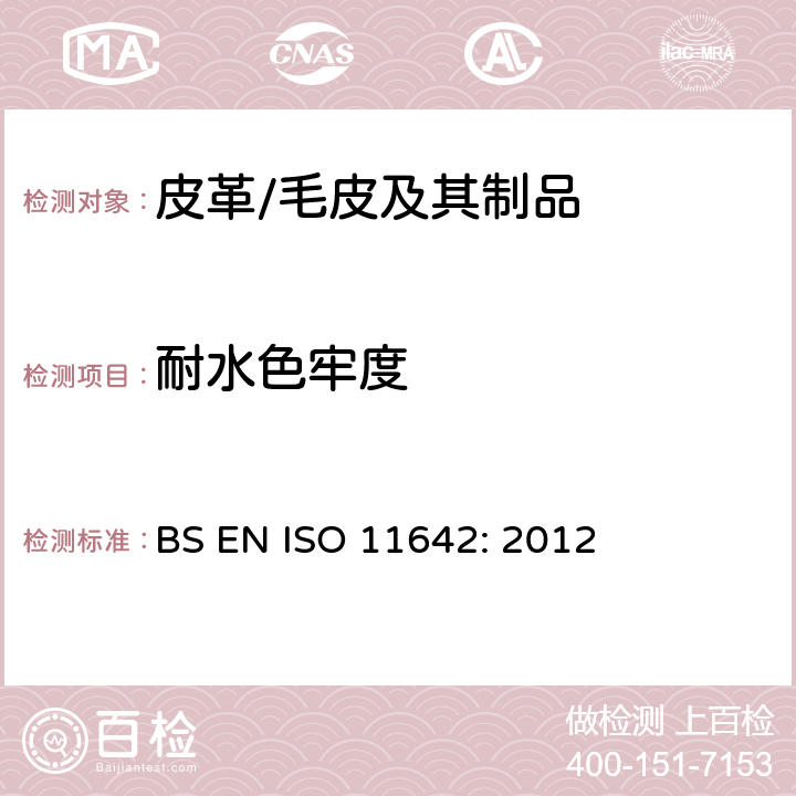 耐水色牢度 皮革 色牢度试验 耐水的色牢度 BS EN ISO 11642: 2012