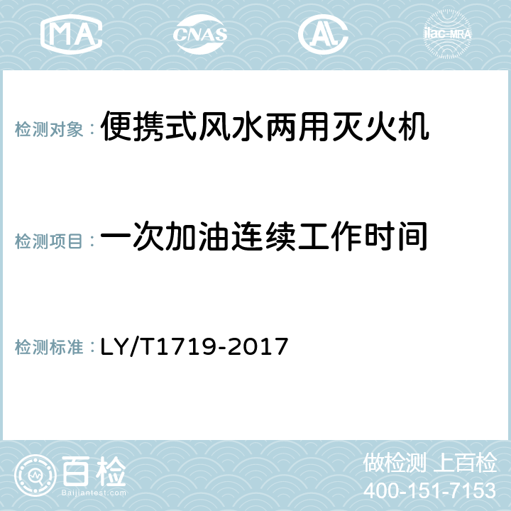 一次加油连续工作时间 林业机械 便携式风水两用灭火机 LY/T1719-2017 5.3.6