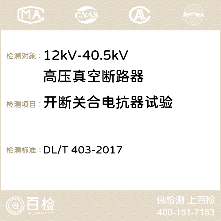 开断关合电抗器试验 高压交流真空断路器 DL/T 403-2017 6.14