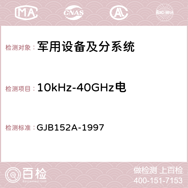 10kHz-40GHz电场辐射敏感度 RS103 《军用设备和分系统电磁发射和敏感度测量 》 GJB152A-1997 方法RS103