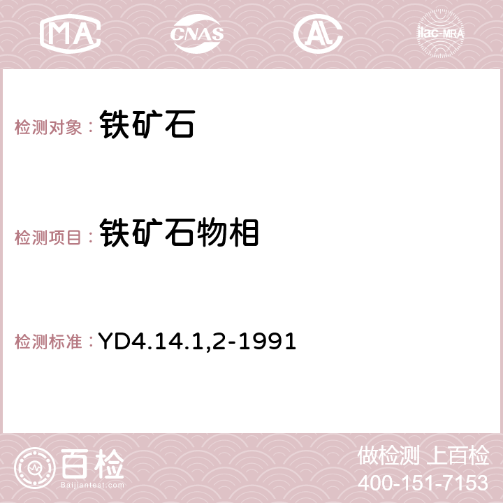 铁矿石物相 有色地质分析规程 一般铁矿石中铁的物相分析（Ⅰ，Ⅱ） YD4.14.1,2-1991