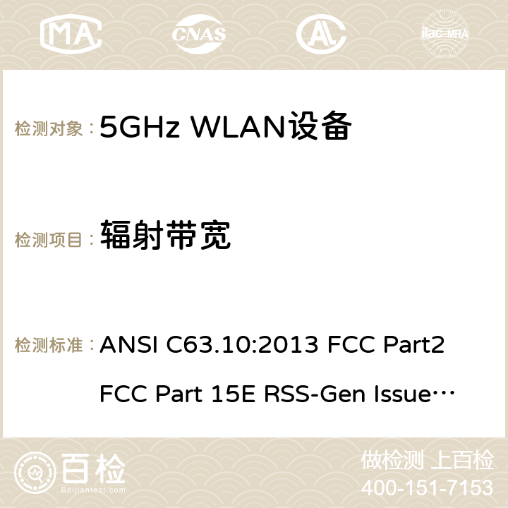 辐射带宽 5G WLAN 设备 ANSI C63.10:2013 FCC Part2 FCC Part 15E RSS-Gen Issue 5 March 2019 RSS 247 Issue 2 February 2017