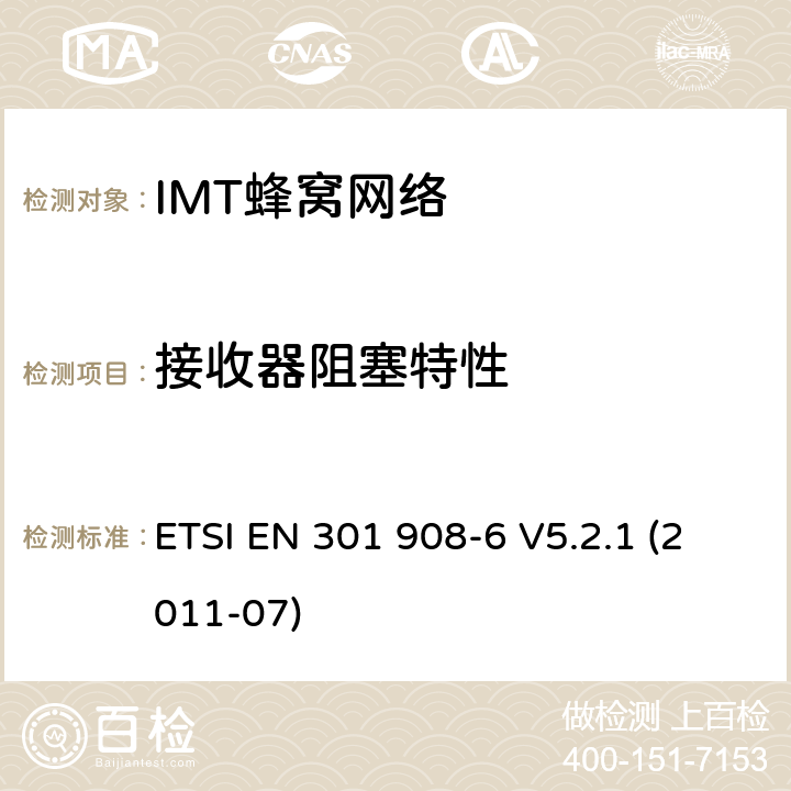 接收器阻塞特性 IMT蜂窝网络, 涵盖R&TTE指令第3.2条基本要求的EN协调；第6部分：CDMA TDD(DURA TDD)用户设备(UE) ETSI EN 301 908-6 V5.2.1 (2011-07) 条款4.2.7, 条款5.3.6