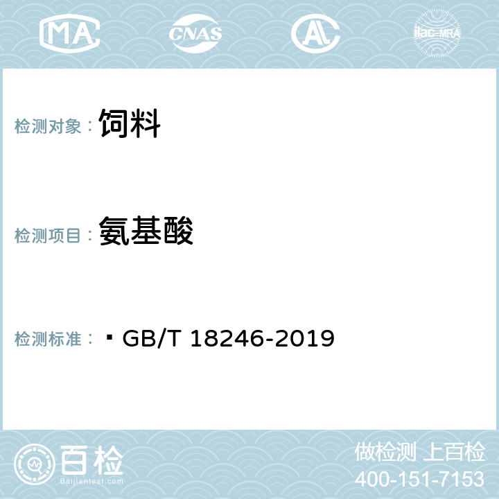 氨基酸 饲料中氨基酸的测定  GB/T 18246-2019