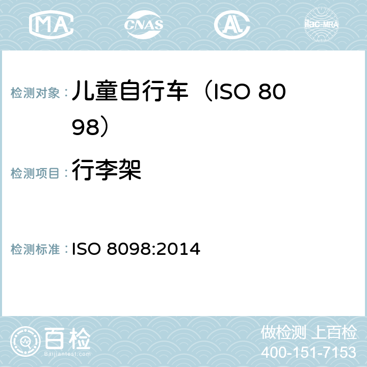 行李架 自行车.幼童用自行车的安全要求 ISO 8098:2014 4.17