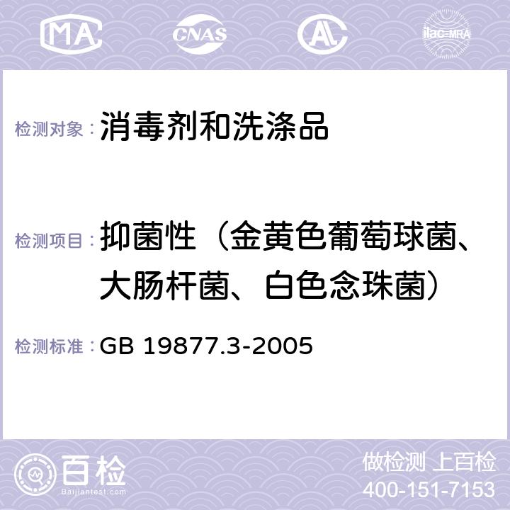 抑菌性（金黄色葡萄球菌、大肠杆菌、白色念珠菌） GB 19877.3-2005 特种香皂