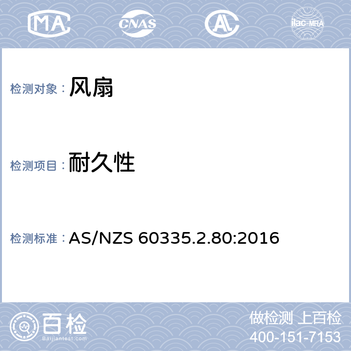 耐久性 家用和類似用途電器的安全 第2部分: 風扇的特殊要求 AS/NZS 60335.2.80:2016 18