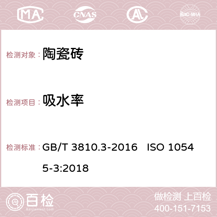 吸水率 陶瓷砖试验方法 第3部分：吸水率、显气孔率、表现相对密度和容量的测定 GB/T 3810.3-2016 ISO 10545-3:2018