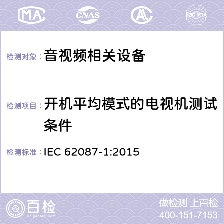 开机平均模式的电视机测试条件 音视频及相关设备功耗测试方法 IEC 62087-1:2015 12