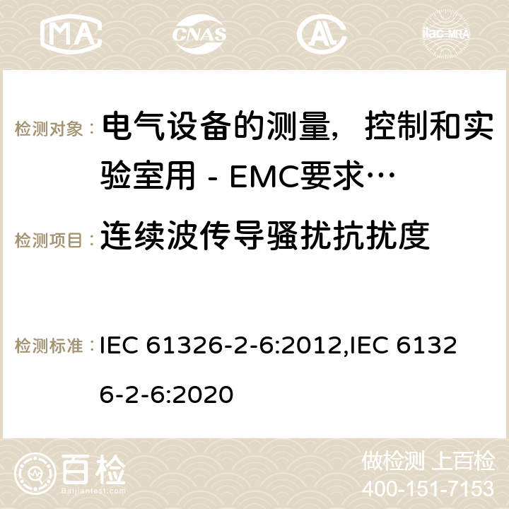 连续波传导骚扰抗扰度 电气设备的测量，控制和实验室用 - EMC要求 - 第2-6部分：特殊要求 - 体外诊断（ IVD ）医疗设备 IEC 61326-2-6:2012,IEC 61326-2-6:2020 6.2