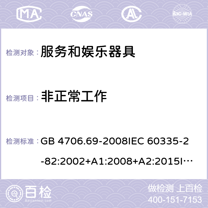 非正常工作 家用和類似用途電器的安全 第2部分：服務和娛樂器具的特殊要求 GB 4706.69-2008
IEC 60335-2-82:2002+A1:2008+A2:2015
IEC 60335-2-82:2017+A1:2020
EN 60335-2-82:2003
EN 60335-2-82:2003+A1:2008+A2:2020
EN 60335-2-82:2016 19
