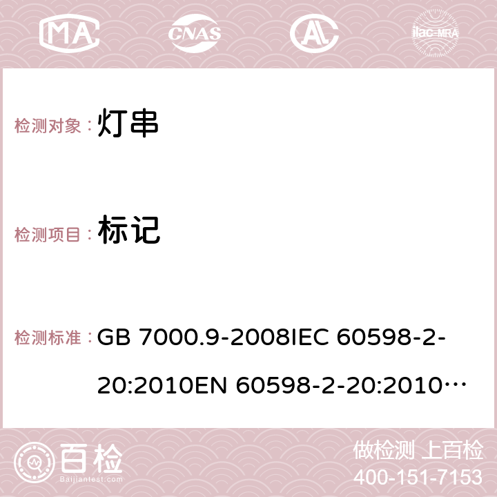 标记 灯具 第2-20部分：特殊要求 灯串 GB 7000.9-2008
IEC 60598-2-20:2010
EN 60598-2-20:2010
AS/NZS 60598.2.20:2002 
AS/NZS 60598.2.20：2018
IEC 60598-2-20:2014
EN 60598-2-20:2015+AC:2017 5